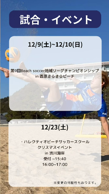 ハレクティオ岡山ビーチサッカー【スケジュール2023年12月】