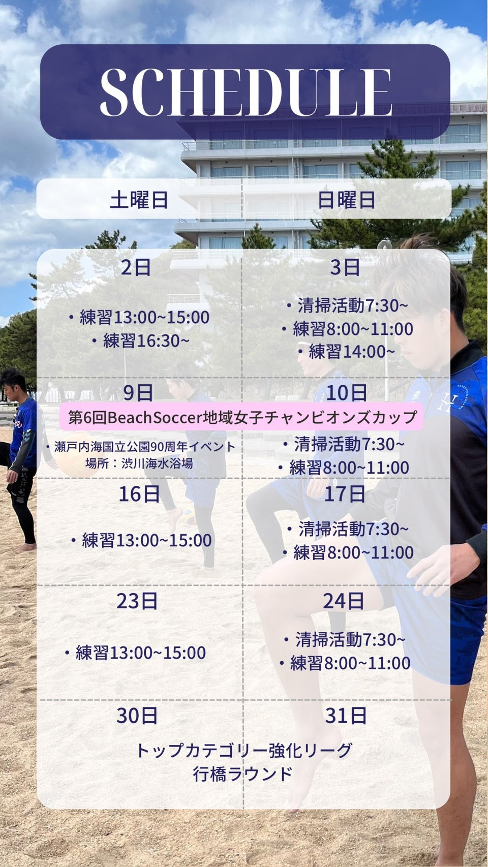 ハレクティオ岡山ビーチサッカー【スケジュール2024年3月】
