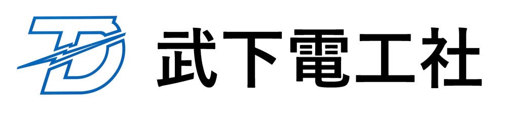 有限会社武下電工社様