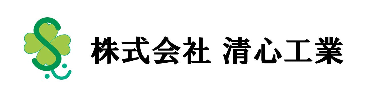 株式会社清心工業様