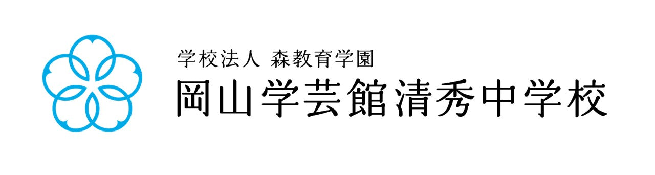 岡山学芸館清秀中学校様