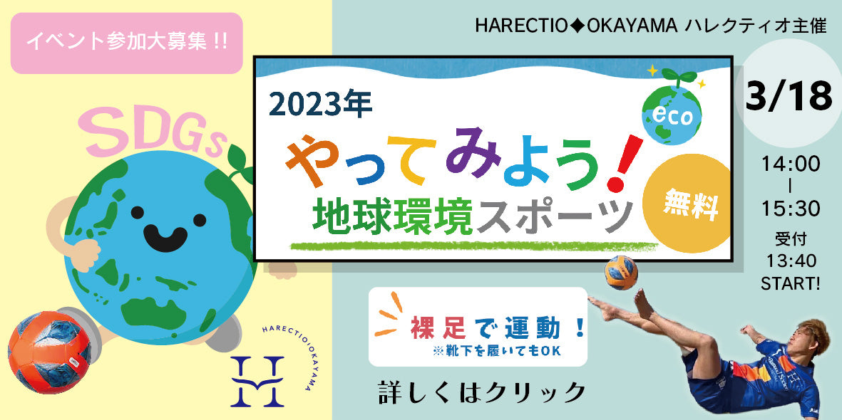 2023年やってみよう！地球環境スポーツ