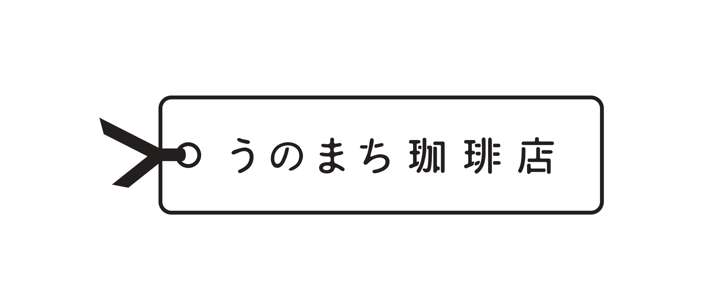 うのまち珈琲店