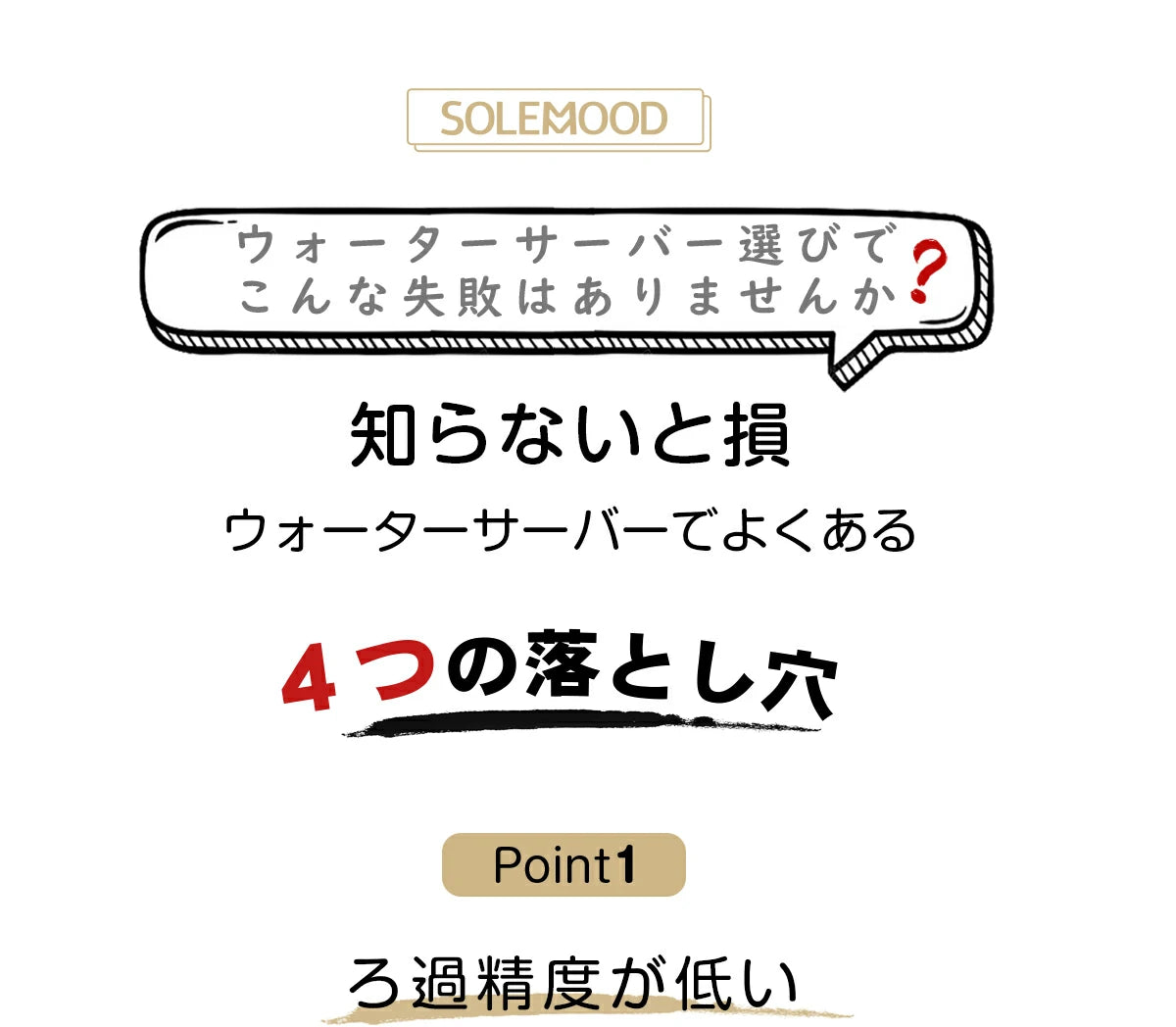 知らないと損、ウォーターサーバーでよくある4つの落とし穴