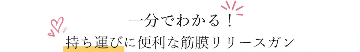 筋膜リリースガン