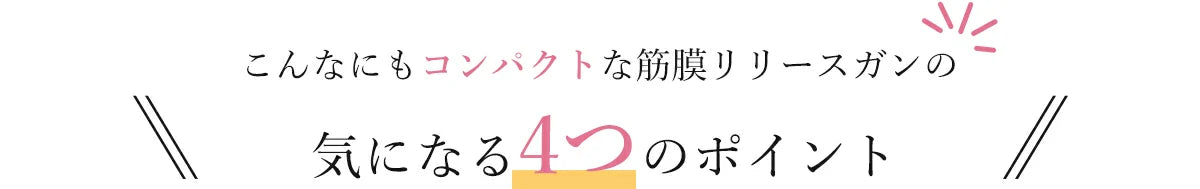 コンパクトな筋膜リリースガンで気になる4つのポイント