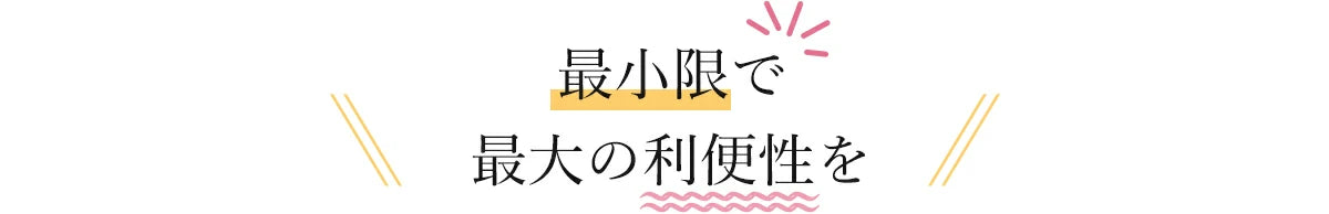 最小限で最大の利便性を持つ4つのアタッチメント