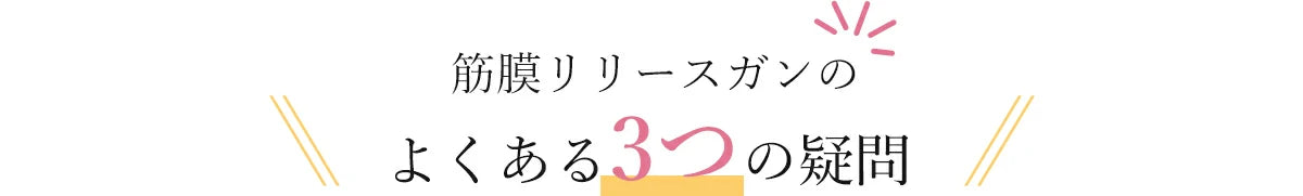 筋膜リリースガンに対する3つの疑問