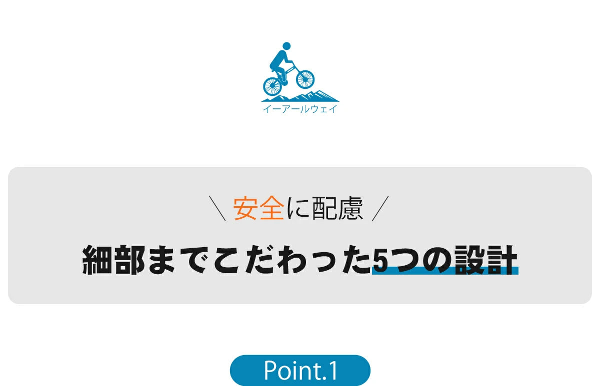 細部まで安全に配慮な電動折りたたみ自転車ERWAY A02