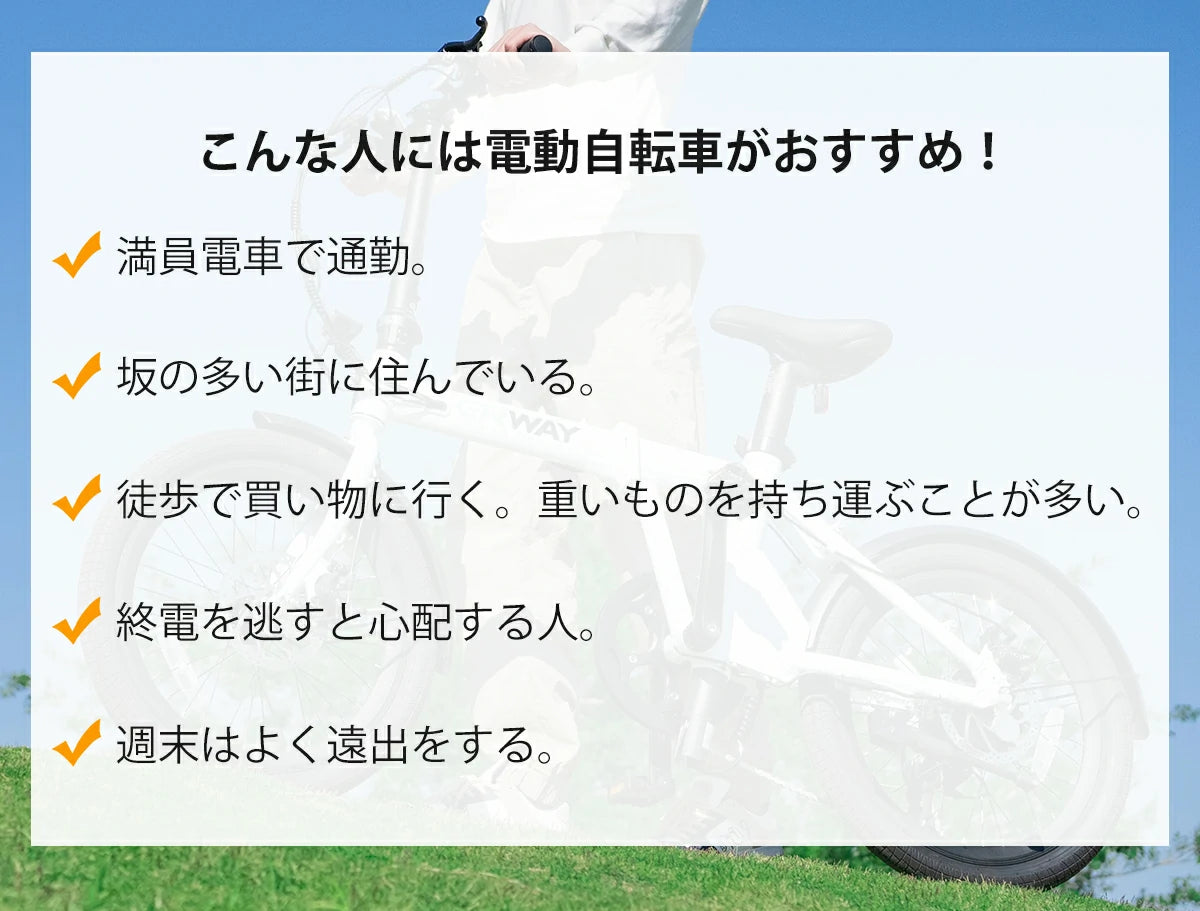 こんな人に電動自転車がオススメ