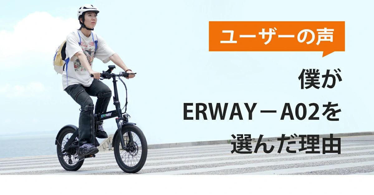 電動折りたたみ自転車 ERWAY A02を選ぶ理由