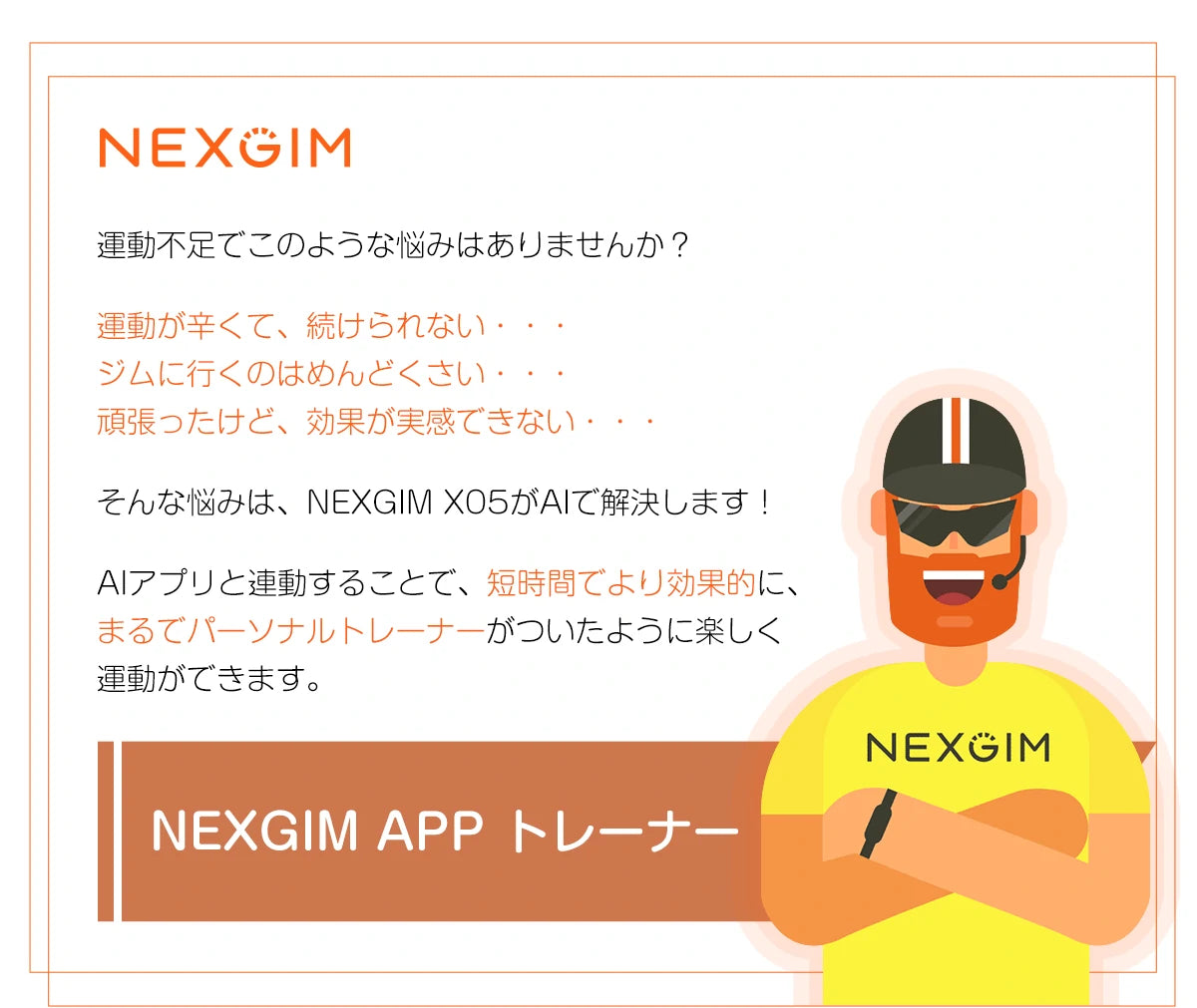 ながらバイク NEXGIM QB-X05 運動不足の悩み、nexgimが解決します