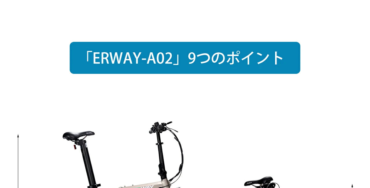 電動折りたたみ自転車 ERWAY A02　スペック