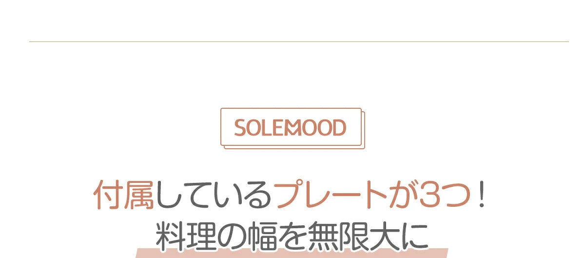 SOLEMOOD マルチサンドメーカーの付属プレートは三つも！