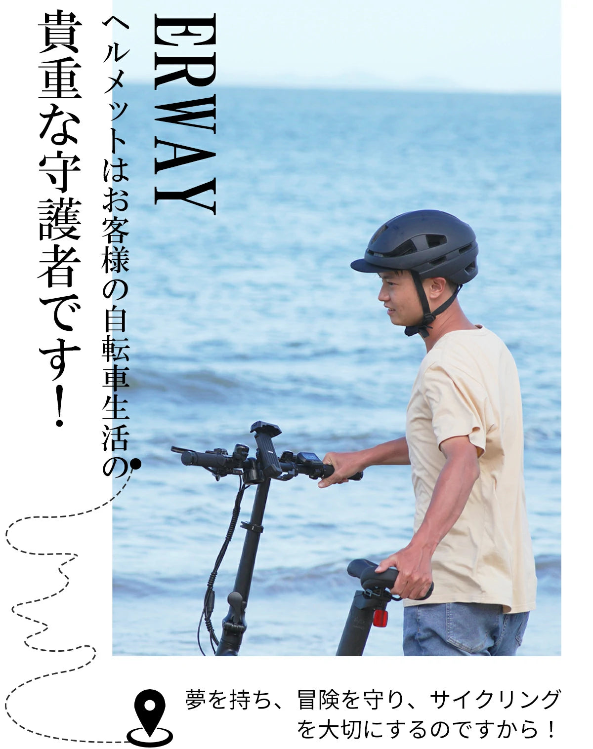 ERWAYヘルメットはお客様の自転車生活の
貴重な守護者です！夢を持ち、冒険を守り、サイクリング
を大切にするのですから!