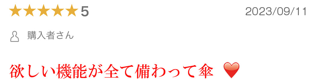 欲しい機能が全て備わって傘