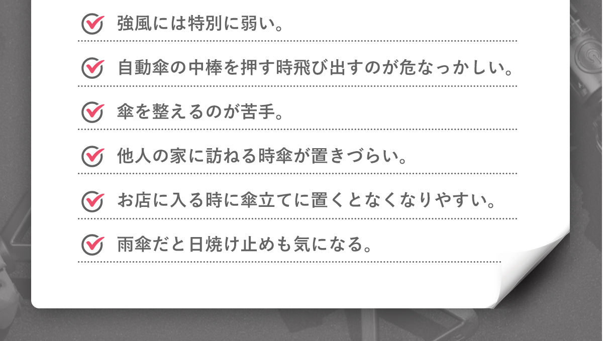 雨水が染み込んで悪臭がする 傘を床におくと周囲や手を濡らす。 開閉が固い。 荷物があると、傘を開きづらい。 強風には特別に弱い