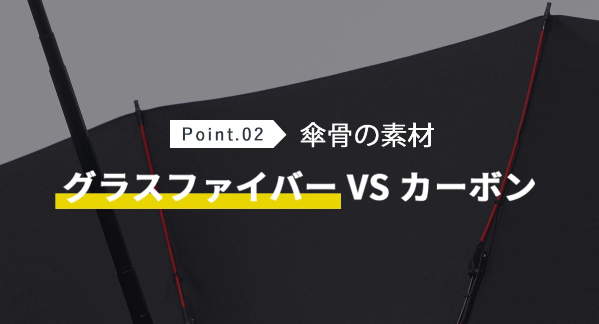 Point.02 傘骨の素材,グラスファイバー　VS　カーボン