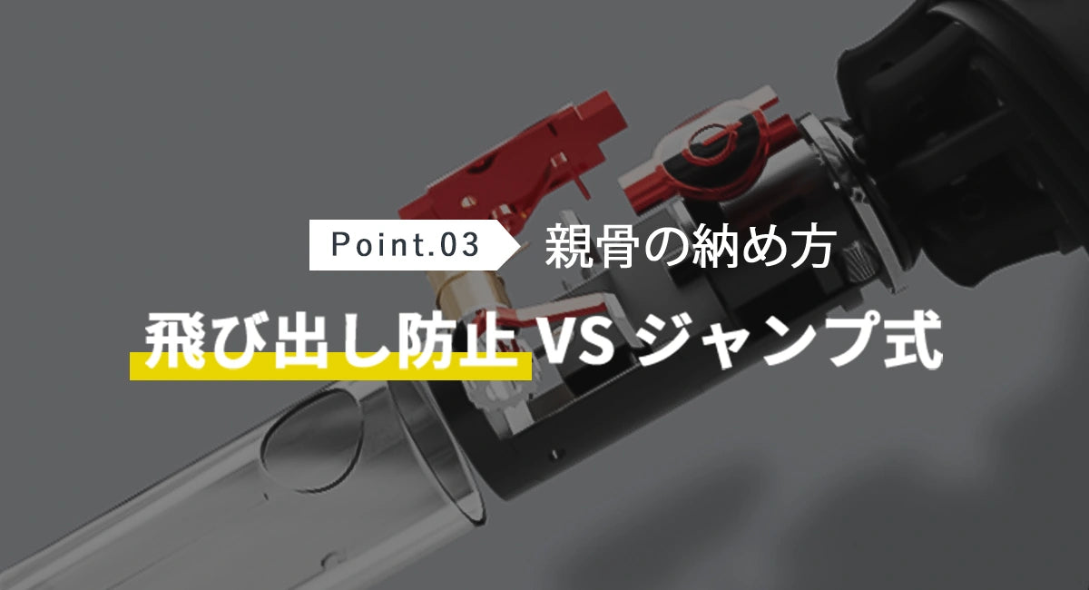 Point.03 親骨の納め方，飛び出し防止VSジャンプ式