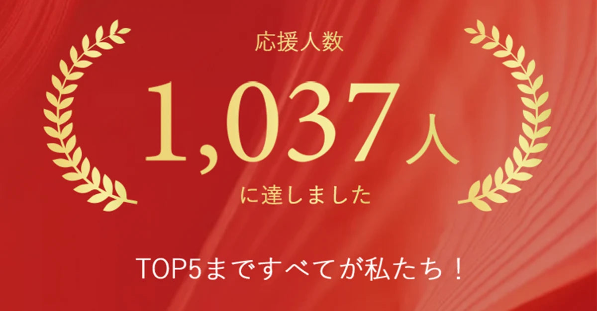 僅か三日で応援金額　3112900円　応援人数455人に達し、応援人数1037人　に達しましたTOP5まですべてが私たち！