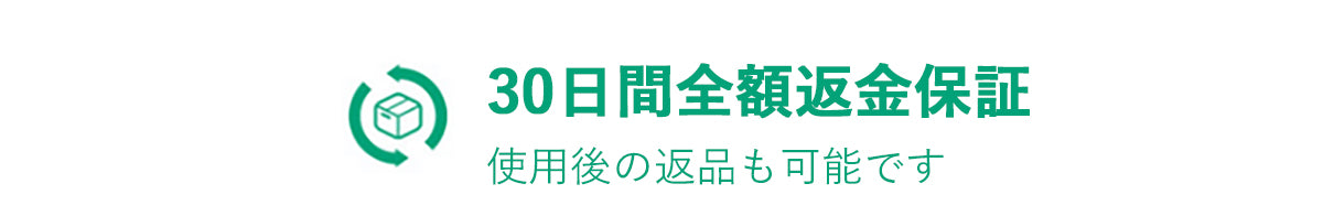 30日間全額返金保証