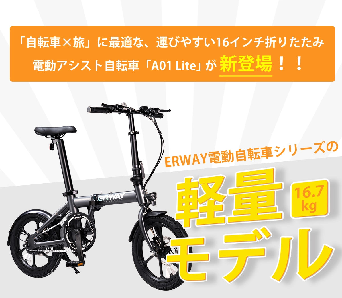 ERWAY軽量電動アシスト自転車 ERWAY A01Liteシリーズの軽量16.7 kgモデル