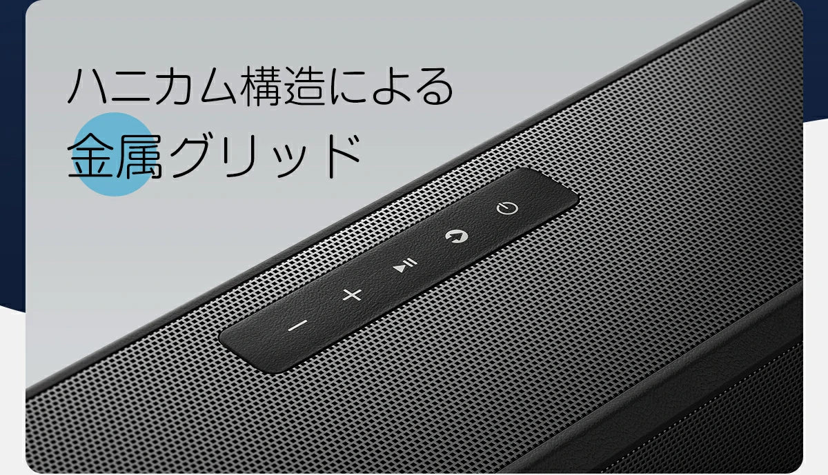 ハニカム構造による金属グリッド Philips Fidelio製 サウンドバー FB1