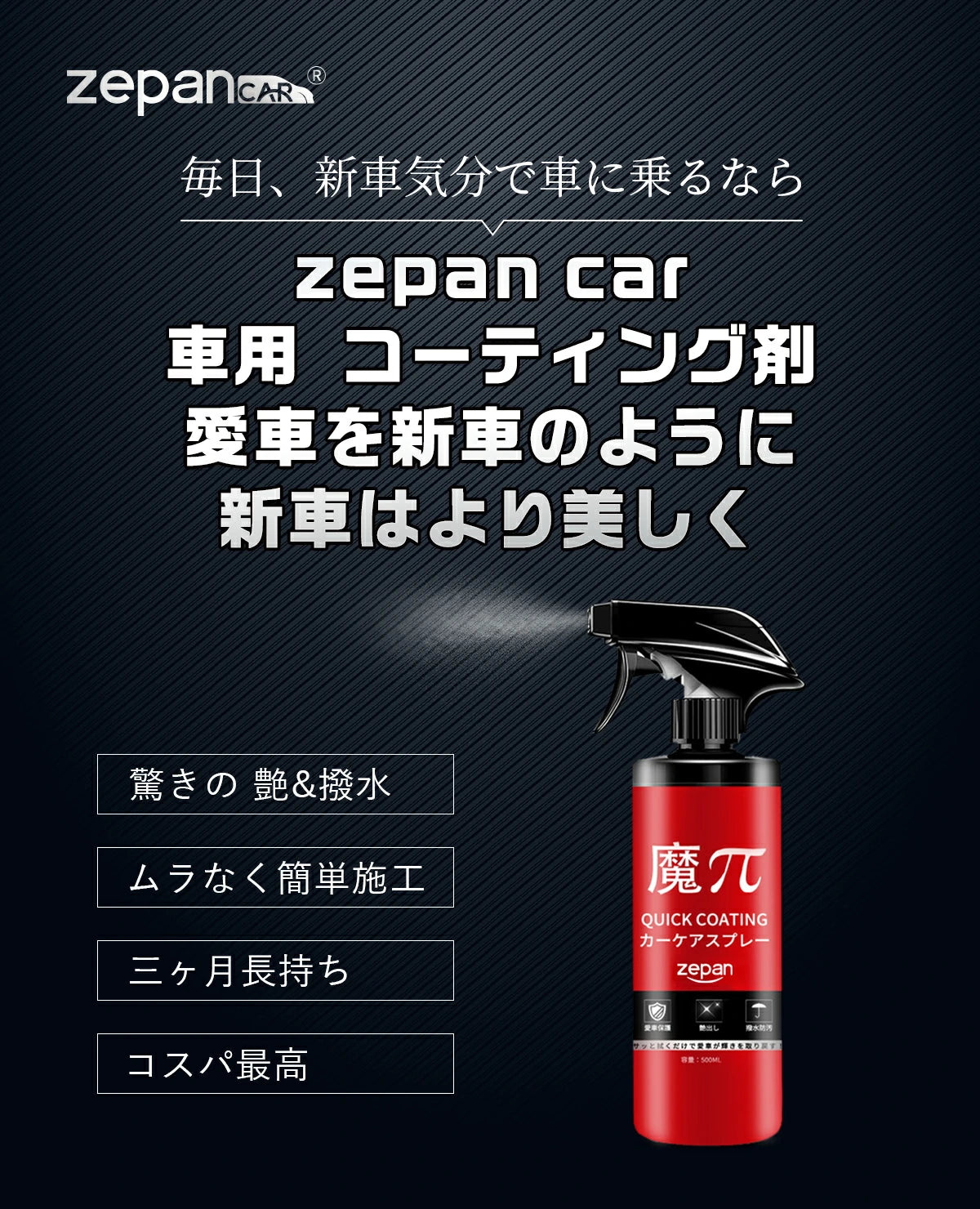 zepan car 車用 コーティング剤，愛車を新車のように，新車はより美しく。驚きの 艷&撥水，ムラなく簡単施工，三ヶ月長持ち，コスパ最高