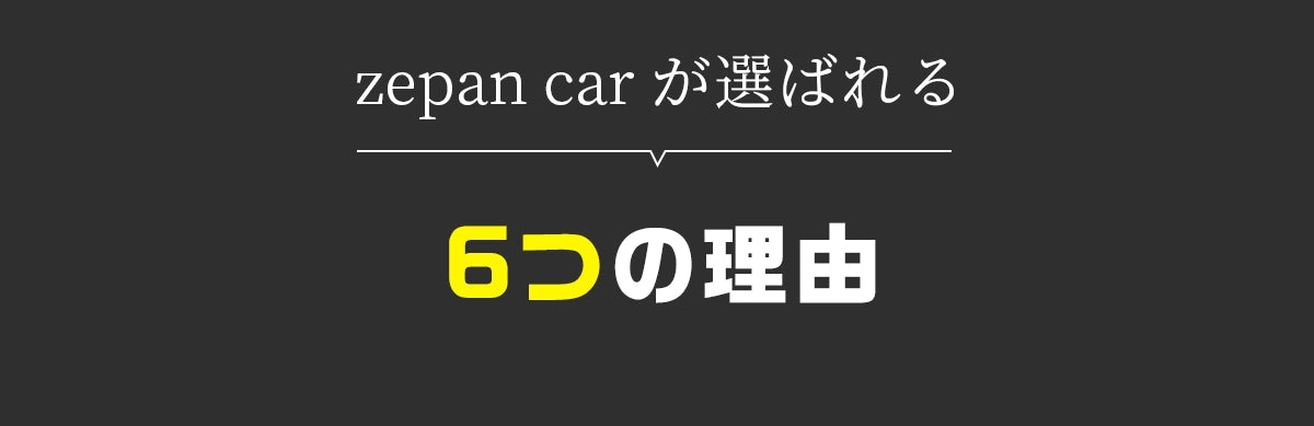 車用 コーティング剤 zepan car が選ばれる,6つの理由