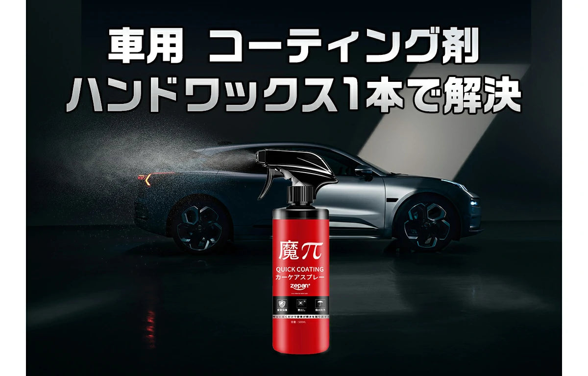 zepan car 車用 コーティング剤ハンドワックス1本で解決