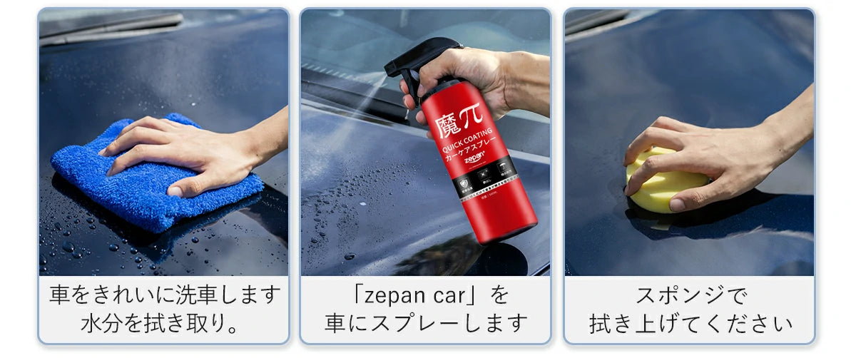 車用 コーティング剤 車をきれいに洗車します水分を拭き取り。「zepan car」を車にスプレーします。スポンジで拭き上げてください