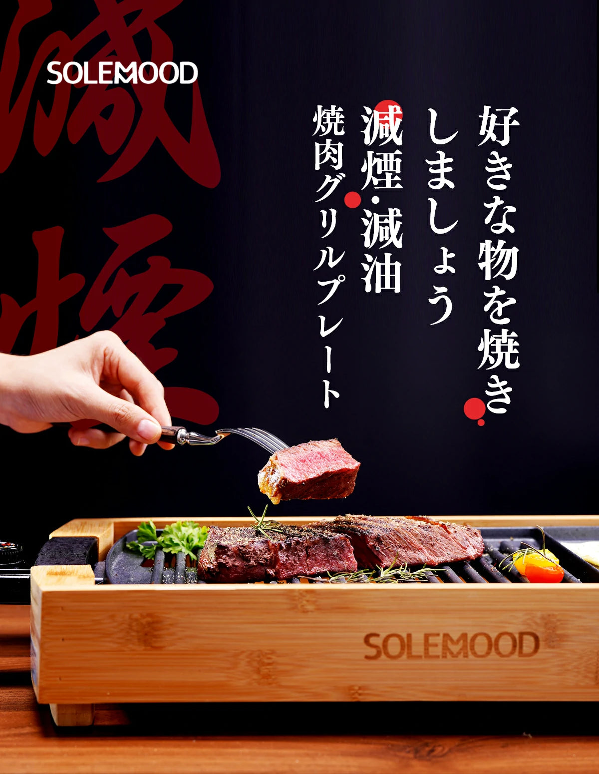 好きな物を焼きしましょう減煙·減油焼肉グリルプレート SOLEMOOD G1081ps