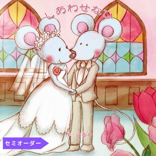 結婚式の絵本 - あなたの絵本ドットコム