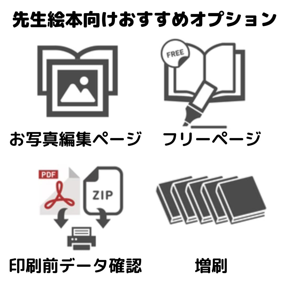 セミオーダー絵本「おもいで絵本」卒園記念 先生やクラスメイトに贈る