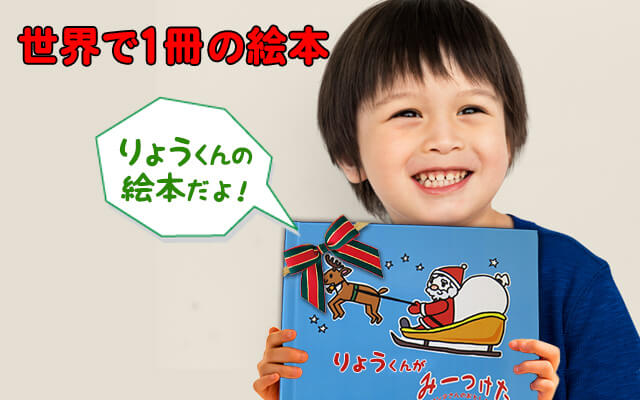 名入れ絵本　世界に一冊の絵本