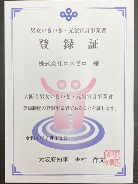 男女いきいき・元気宣言事業者の登録証