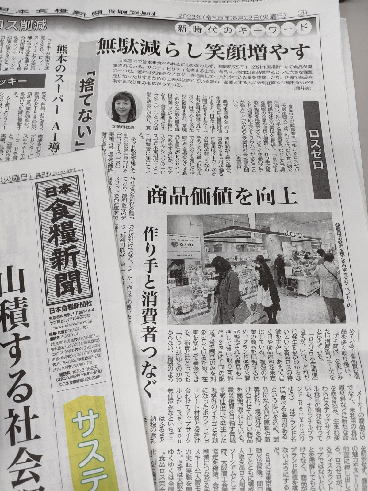 日本食糧新聞に掲載されたロスゼロ