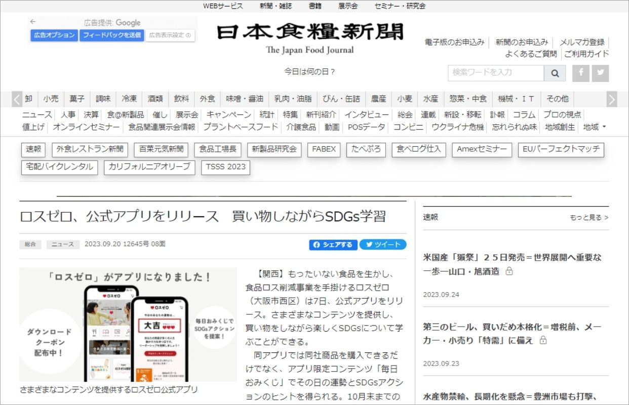 日本食糧新聞にロスゼロが掲載