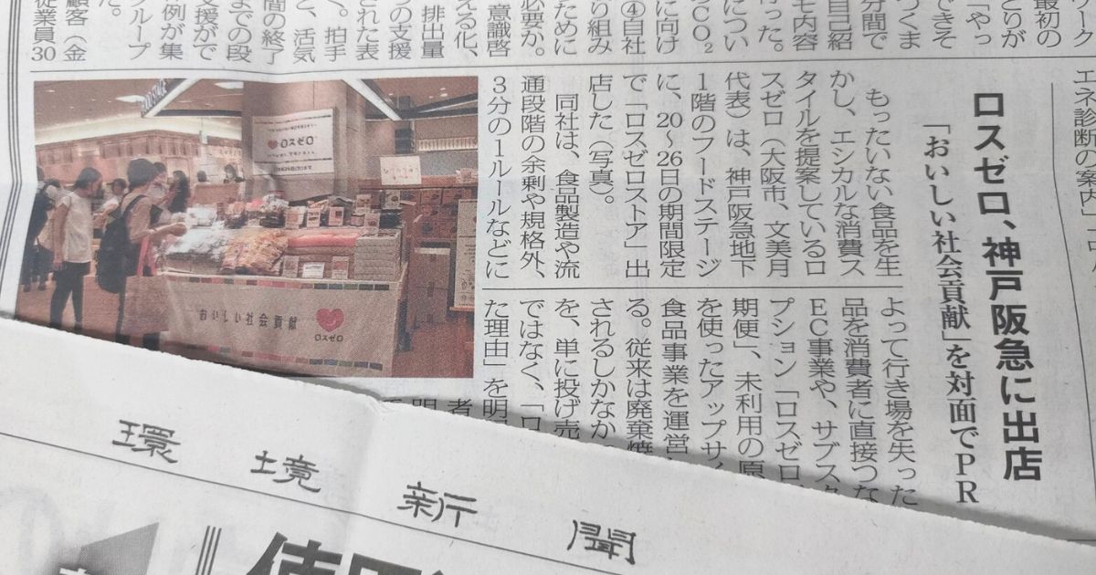 環境新聞にロスゼロが紹介されました