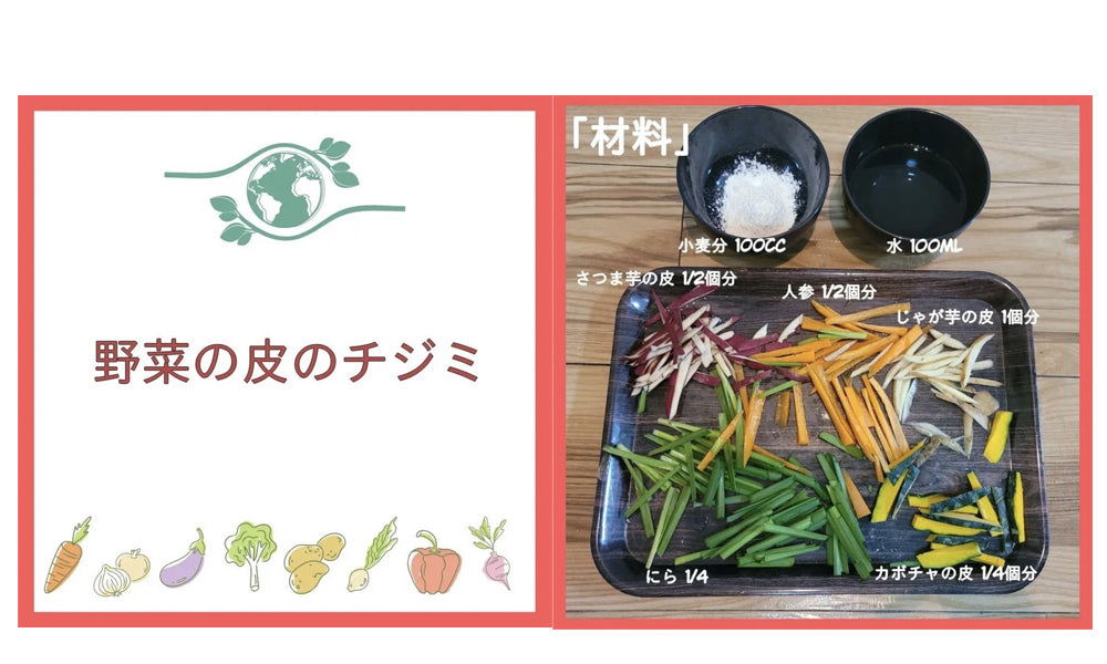 野菜の皮のチジミ