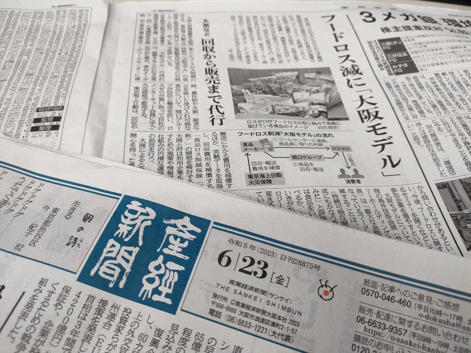 ロスゼロが産経新聞に掲載されました