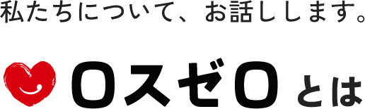 ロスゼロとは