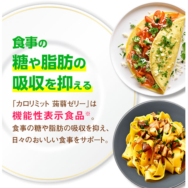 カロリミット蒟蒻ゼリー機能性表示食品