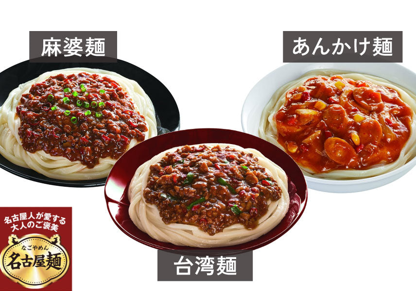 名古屋麺シリーズ
