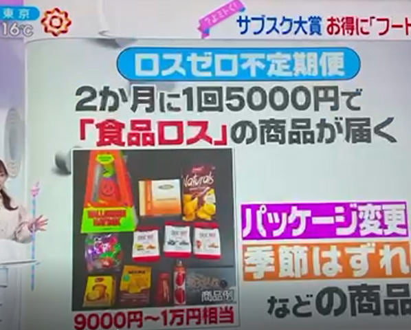 日本テレビ「ZIP!」にロスゼロ不定期便が紹介