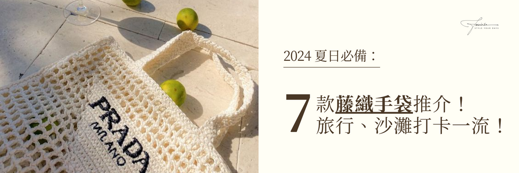 7 款夏日必備藤織手袋 / 草編袋推介 2024！旅行、沙灘打卡一流！
