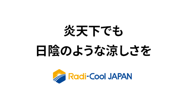 世界初の放射冷却素材【ラディ クール】