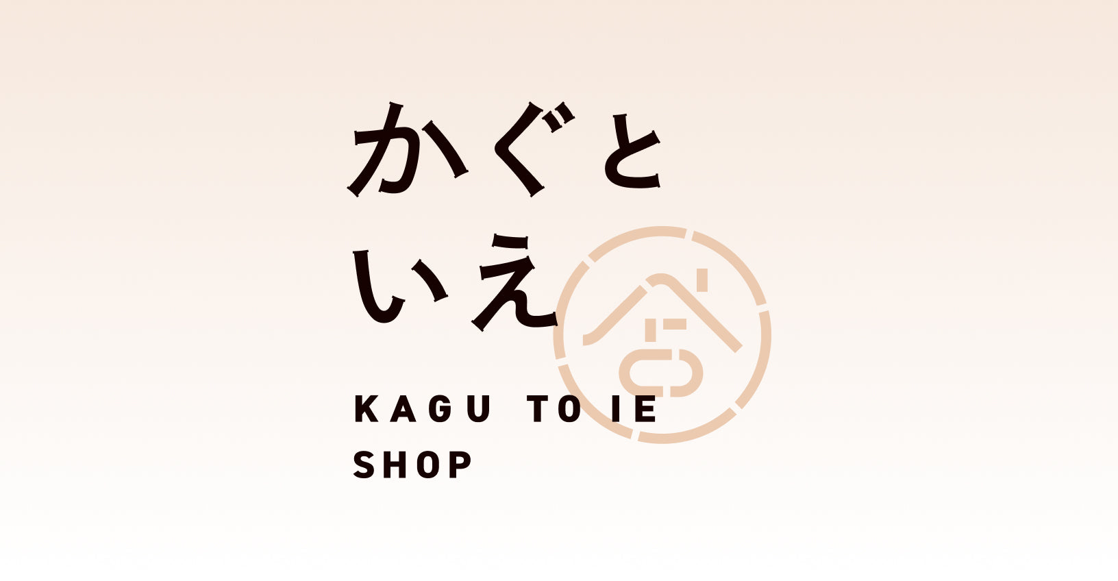 暮らしの道具を提案するオンラインショップ「KAGU TO IE SHOP」オープン！のサムネイル