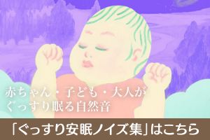 赤ちゃんから大人まで、ぐっすり眠れる自然音