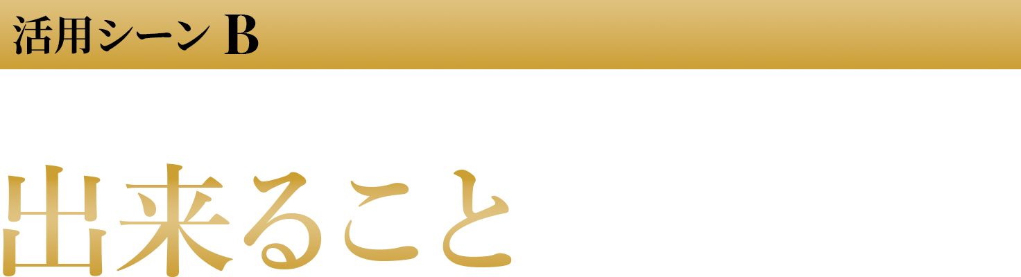 ガラスじゃないから出来ることがたくさん！